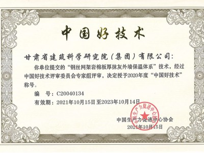 2021年中國好技術(shù)”鋼絲網(wǎng)架巖棉板厚抹灰外墻保溫體系