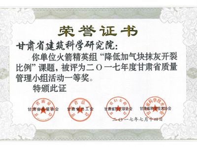 科研院華蘭監(jiān)理公司榮獲2017年甘肅省質(zhì)量管理QC小組活動(dòng)一等獎(jiǎng)