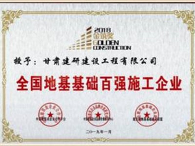 企業(yè)榮譽(yù)｜科研院建研建設(shè)公司獲評(píng)全國地基基礎(chǔ)百強(qiáng)施工企業(yè)