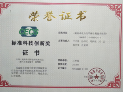 建科院喜獲中國工程建設(shè)標(biāo)準(zhǔn)化協(xié)會(huì)2019年度標(biāo)準(zhǔn)科技創(chuàng)新獎(jiǎng)