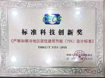 建科院喜獲中國工程建設(shè)標(biāo)準(zhǔn)化協(xié)會(huì) 2020年度“標(biāo)準(zhǔn)科技創(chuàng)新獎(jiǎng)”