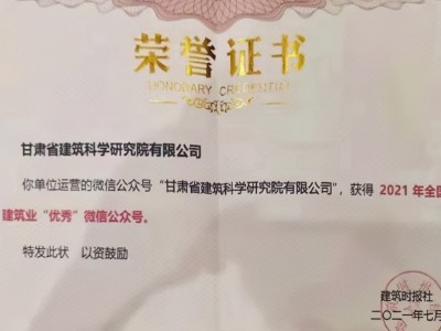 建科院（集團(tuán)）公司公眾號(hào)榮獲“2021年全國建筑業(yè)優(yōu)秀微信公眾號(hào)”稱號(hào)