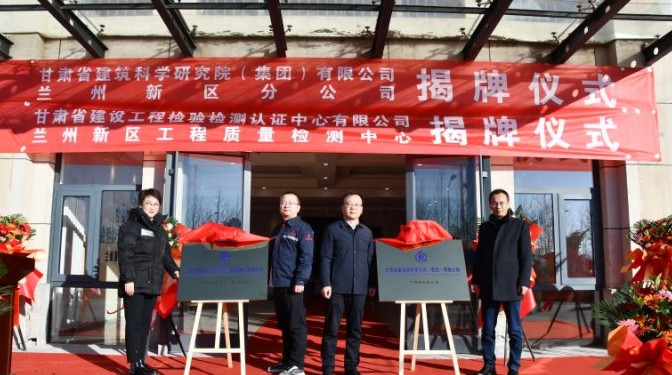 踔厲奮發(fā)啟新程，乘勢而上開新局——甘肅省建筑科學研究院（集團）有限公司蘭州新區(qū)分公司揭牌儀式