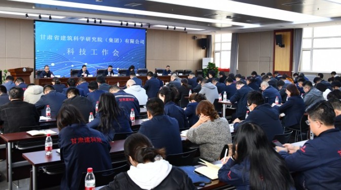 凝心聚力，強化科技創(chuàng)新賦能-- 甘肅建科院召開2024年度科技工作會議