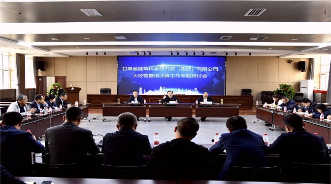 甘肅建科院召開大經(jīng)營項(xiàng)目管控暨結(jié)決算工作專題研討會(huì)