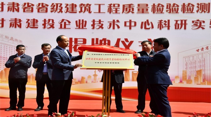 甘肅省省級(jí)建筑工程質(zhì)量檢驗(yàn)檢測(cè)中心 甘肅建投企業(yè)技術(shù)中心科研實(shí)驗(yàn)室正式揭牌