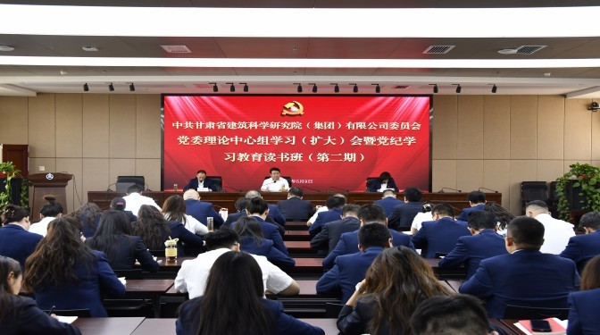 甘肅建科院黨委召開(kāi)黨委理論中心組學(xué)習(xí)(擴(kuò)大)會(huì)暨黨紀(jì)學(xué)習(xí)教育讀書(shū)班(第二期)集中學(xué)習(xí)