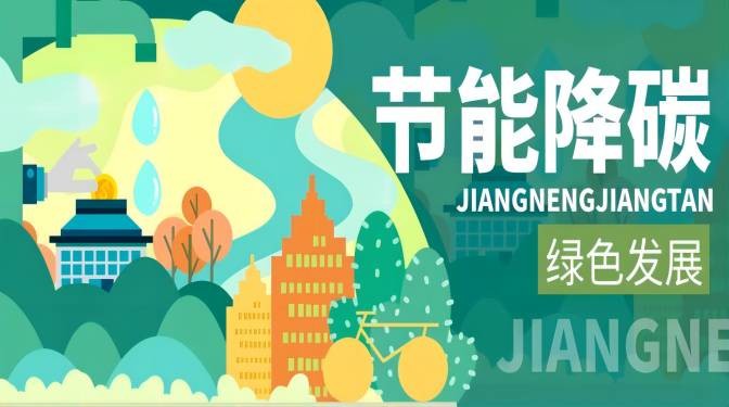 踐行綠色節(jié)能，落實(shí)“雙碳”行動(dòng)