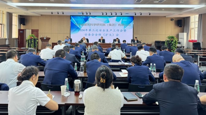 甘肅建科院召開(kāi)第三次安全生產(chǎn)工作會(huì)議 暨安委會(huì)全體(擴(kuò)大)會(huì)議