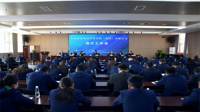 甘肅建科院召開重點(diǎn)項(xiàng)目（領(lǐng)域）清欠工作專題會(huì)