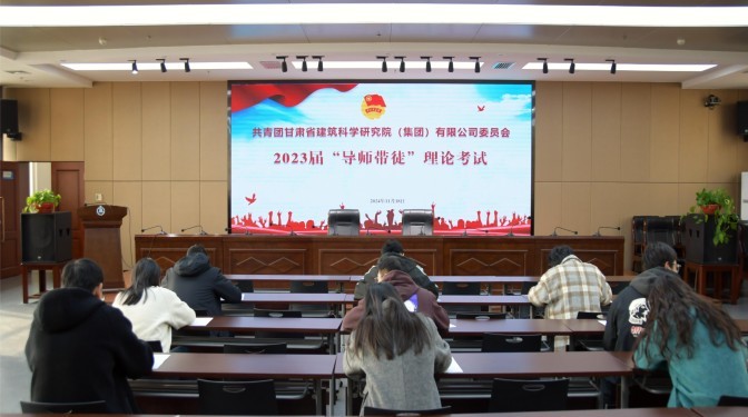 甘肅建科院團(tuán)委組織開展2023屆“導(dǎo)師帶徒”理論考試