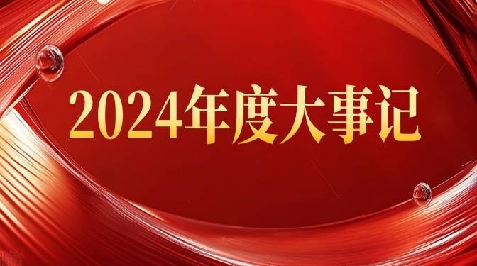 甘肅建科院2024年度大事記