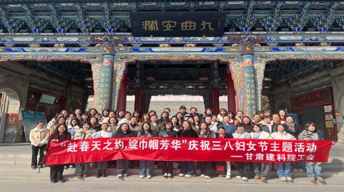 赴春天之約 綻巾幗芳華——甘肅建科院工會舉辦“三八”國際婦女節(jié)主題活動