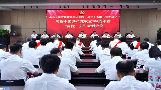 甘肅建科院召開慶祝中國共產(chǎn)黨成立104周年暨2024年度“兩優(yōu)一先”表彰大會