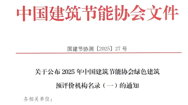 【質(zhì)量月活動】拓展綠色服務(wù)新領(lǐng)域，筑牢高質(zhì)量發(fā)展根基—甘肅建科院獲評綠色建筑預(yù)評價機(jī)構(gòu)
