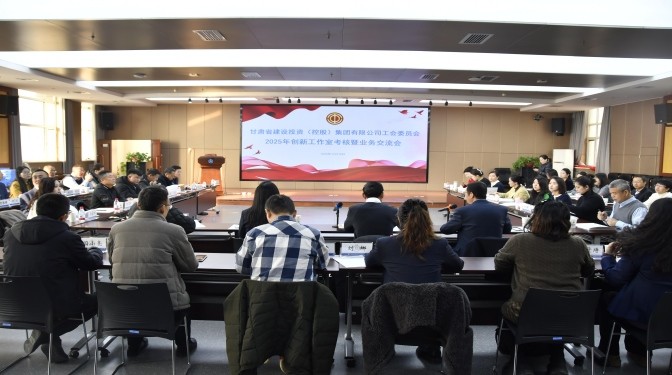甘肅建投工會(huì)2025年創(chuàng)新工作室考核暨業(yè)務(wù)交流會(huì)在甘肅建科院圓滿(mǎn)舉行