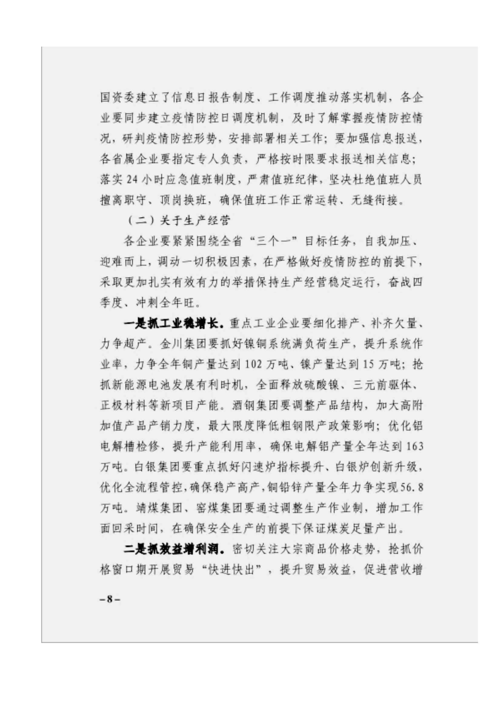 附件3、關于印發(fā)吳萬華同志在省屬企業(yè)疫情防控工作視頻調(diào)度會上的講話的通知_07.jpg
