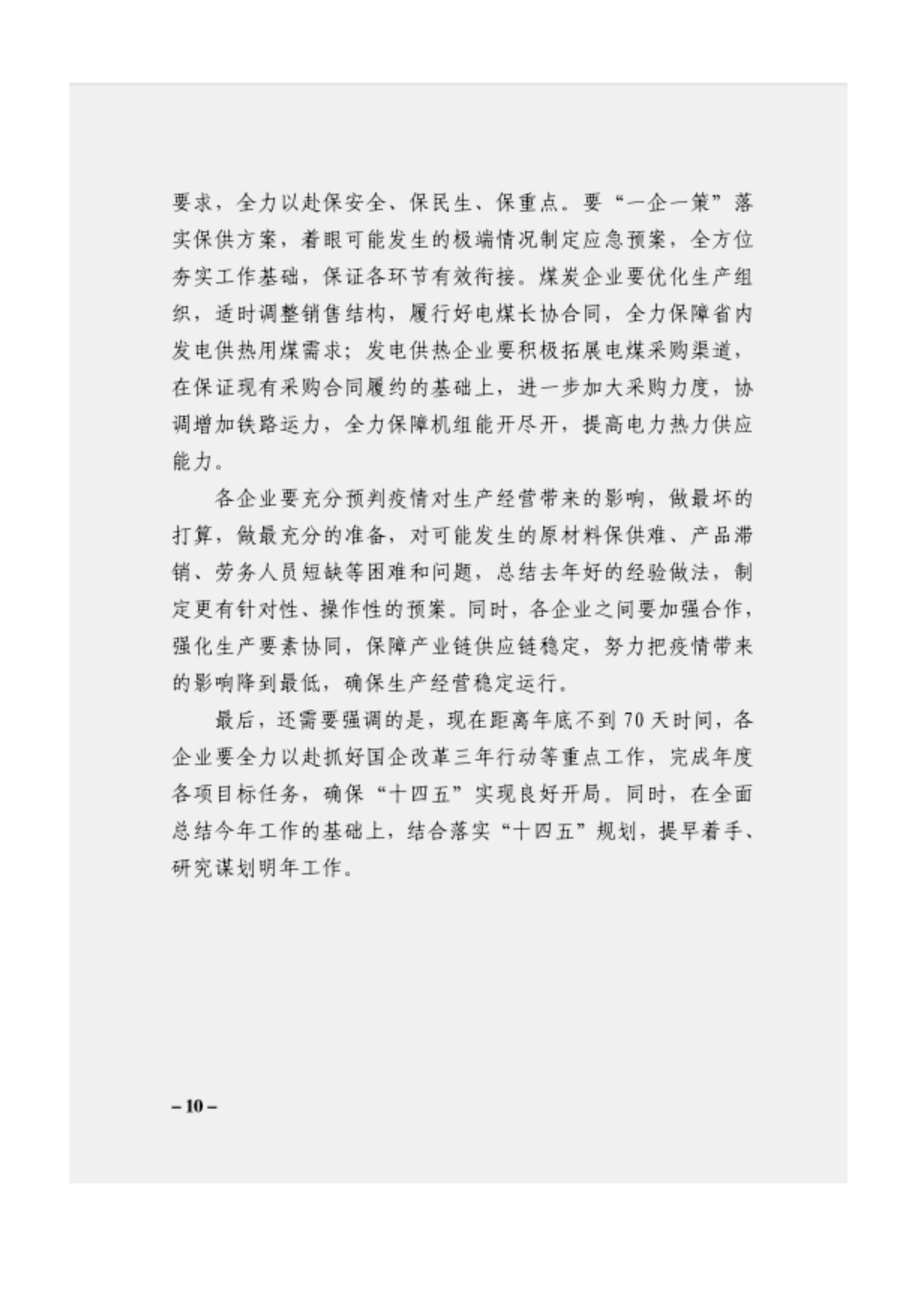 附件3、關于印發(fā)吳萬華同志在省屬企業(yè)疫情防控工作視頻調(diào)度會上的講話的通知_09.jpg