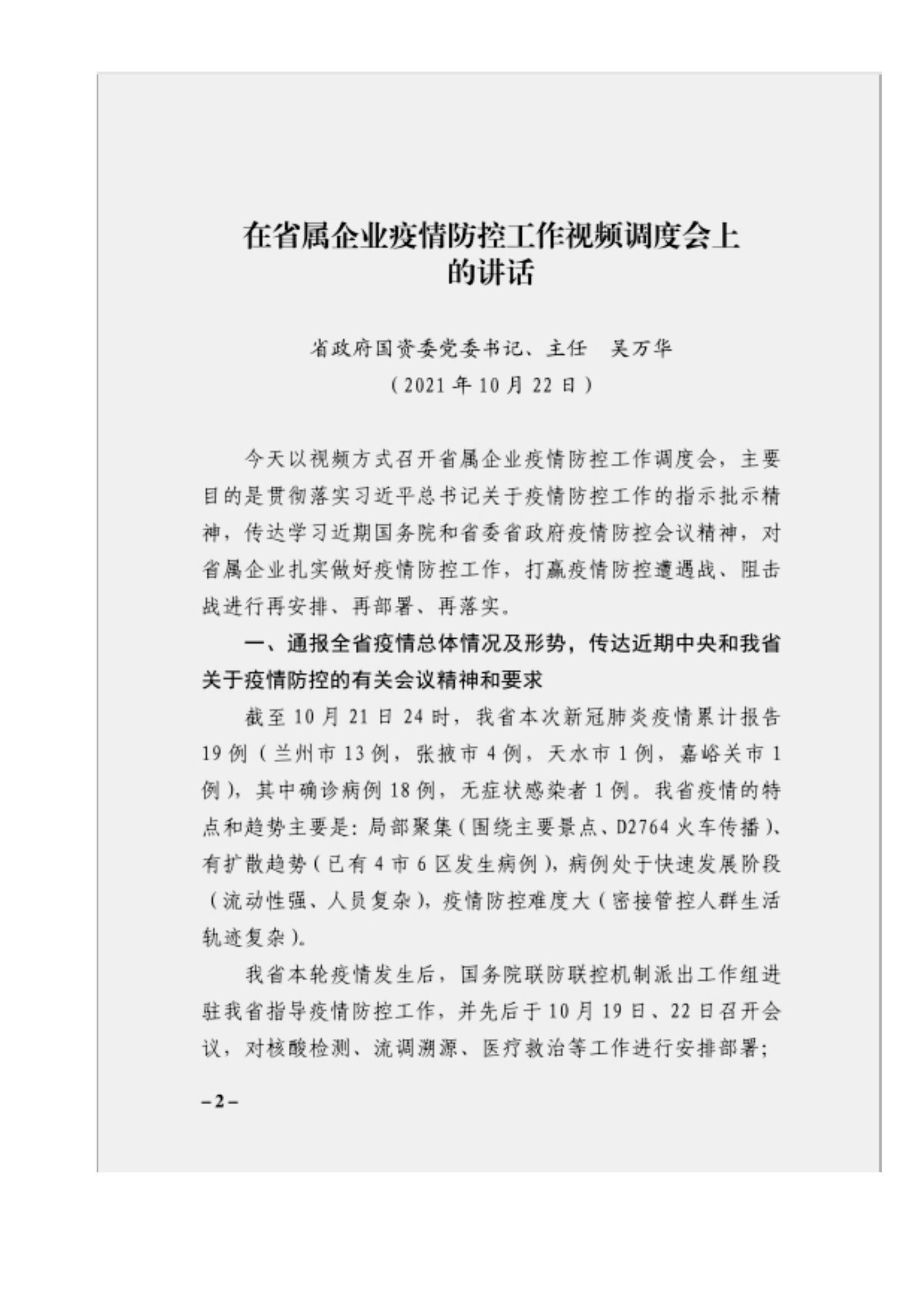 附件3、關于印發(fā)吳萬華同志在省屬企業(yè)疫情防控工作視頻調(diào)度會上的講話的通知_01.jpg