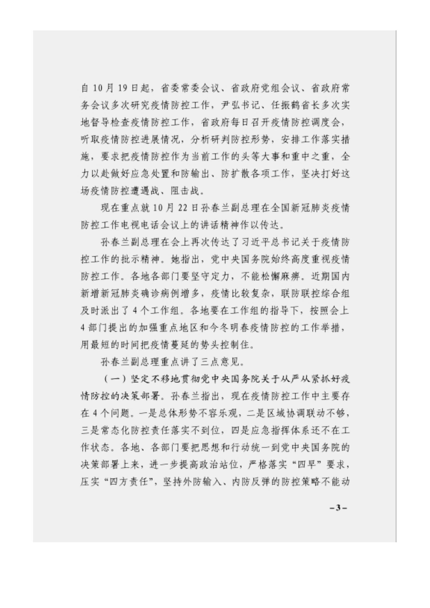 附件3、關于印發(fā)吳萬華同志在省屬企業(yè)疫情防控工作視頻調(diào)度會上的講話的通知_02.jpg