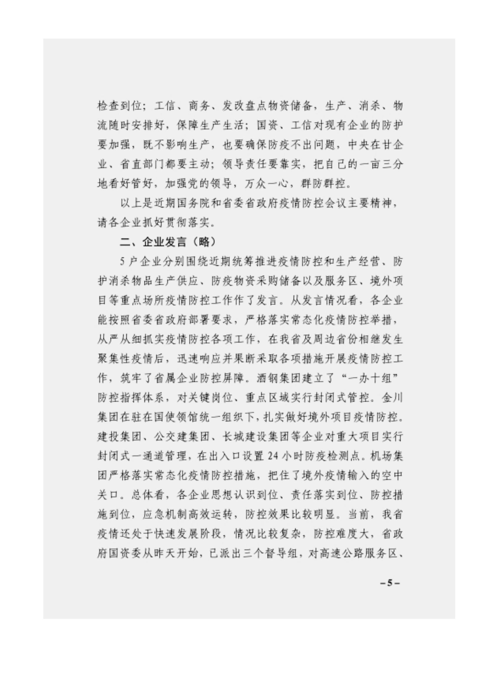 附件3、關于印發(fā)吳萬華同志在省屬企業(yè)疫情防控工作視頻調(diào)度會上的講話的通知_04.jpg