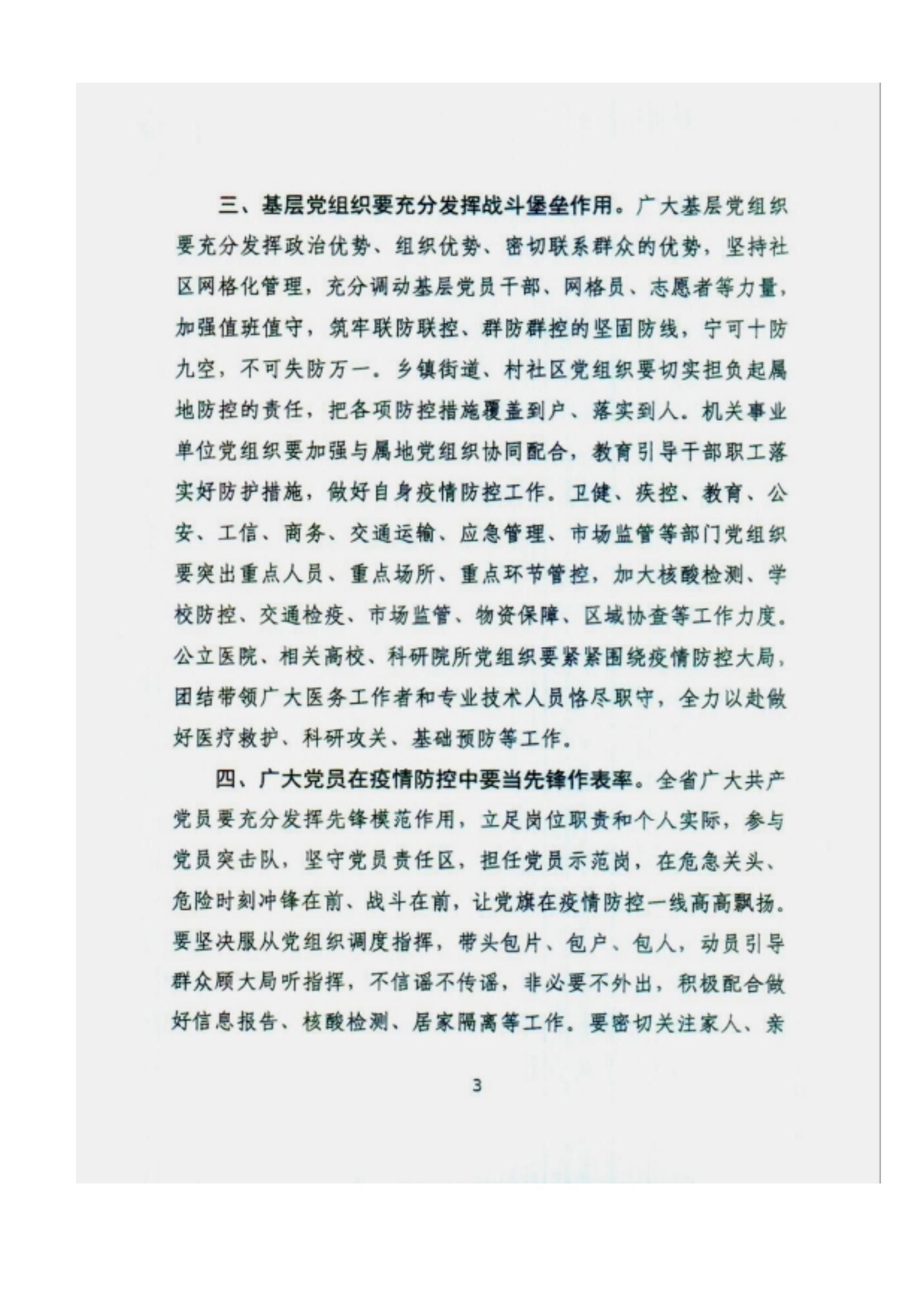 附件2、中共甘肅省委組織部關(guān)于充分發(fā)揮各級黨組織和廣大黨員干部作用堅決打贏疫情防控遭遇戰(zhàn)的通知_02.jpg