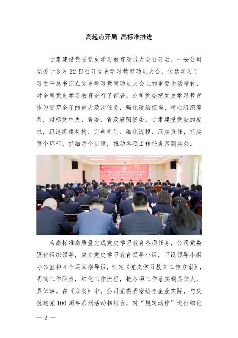 甘肅建投黨委黨史學(xué)習(xí)教育簡(jiǎn)報(bào)第25期-一安公司黨史學(xué)習(xí)教育簡(jiǎn)訊_頁面_2.jpg