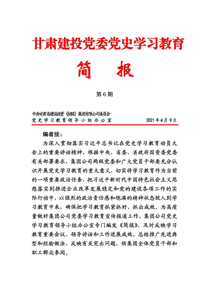 甘肅建投黨委黨史學(xué)習(xí)教育簡報(bào)第6期_頁面_1.jpg