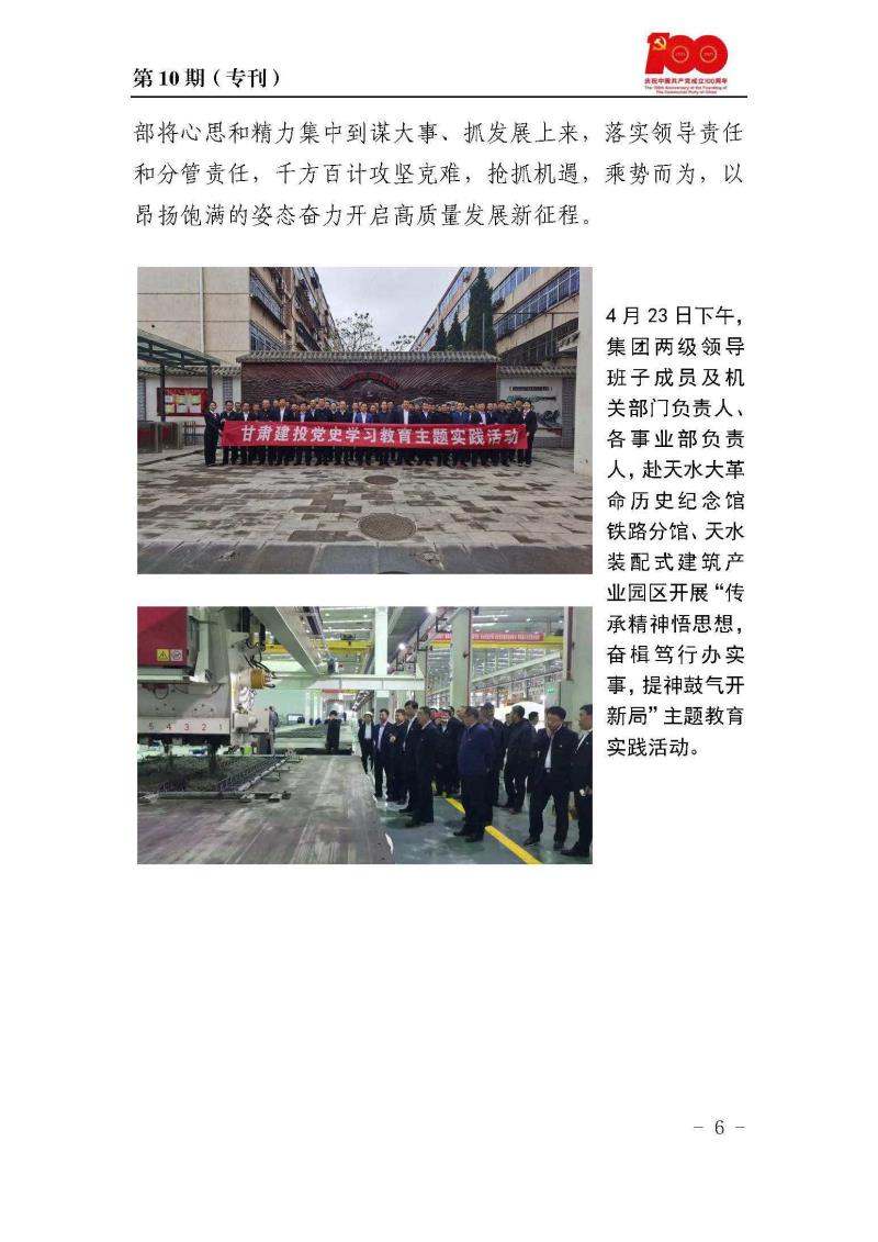 甘肅建投黨委黨史學(xué)習(xí)教育簡報(bào)第10期_頁面_6.jpg