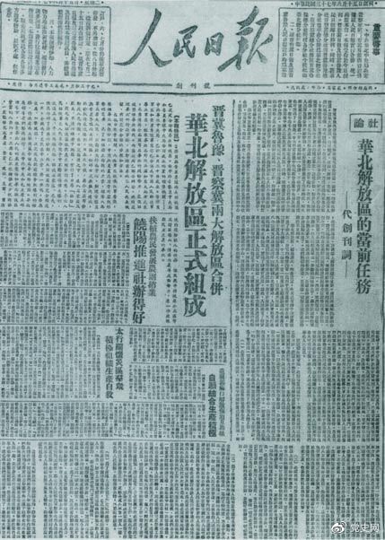 　　1948年6月15日，晉冀魯豫解放區(qū)《人民日報》與《晉察冀日報》合并后出版的《人民日報》創(chuàng)刊號。