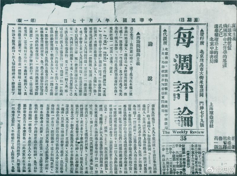 1919年8月17日，李大釗在《每周評論》第35期發(fā)表《再論問題與主義》一文，對胡適的觀點作了嚴(yán)正的批駁。
