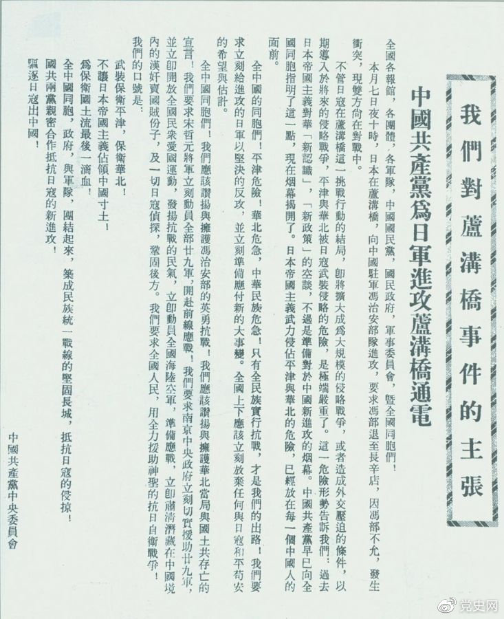 　　1937年7月8日，中共中央向全國發(fā)出《中國共產(chǎn)黨為日軍進攻盧溝橋通電》，號召全國同胞奮起抗戰(zhàn)。