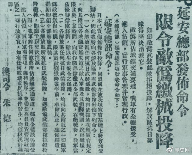1945年8月10日，朱德發(fā)布命令，限令日偽軍繳械投降。圖為當時的報道。